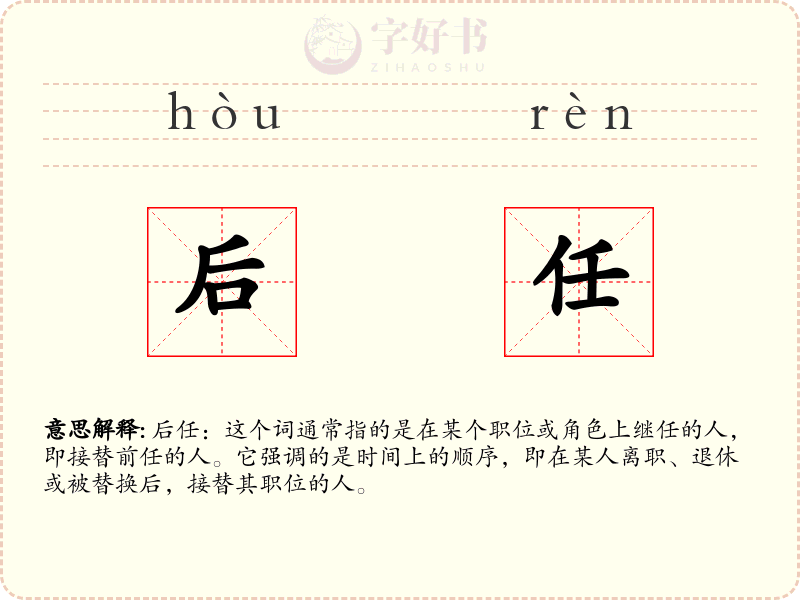 后任