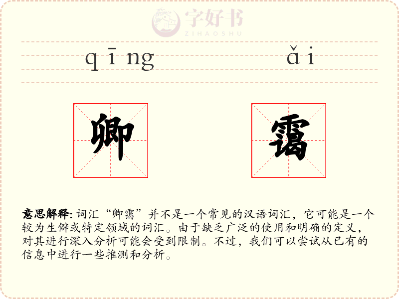 卿霭