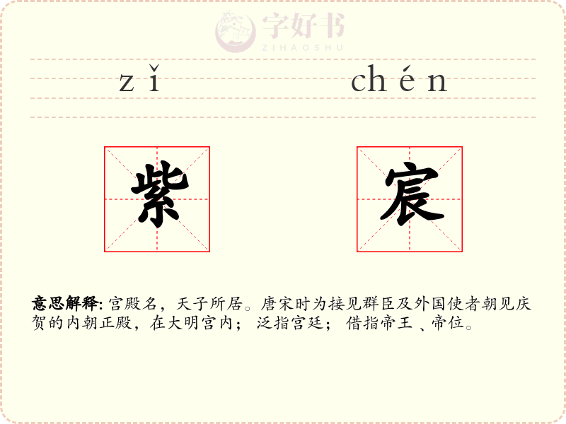 紫宸