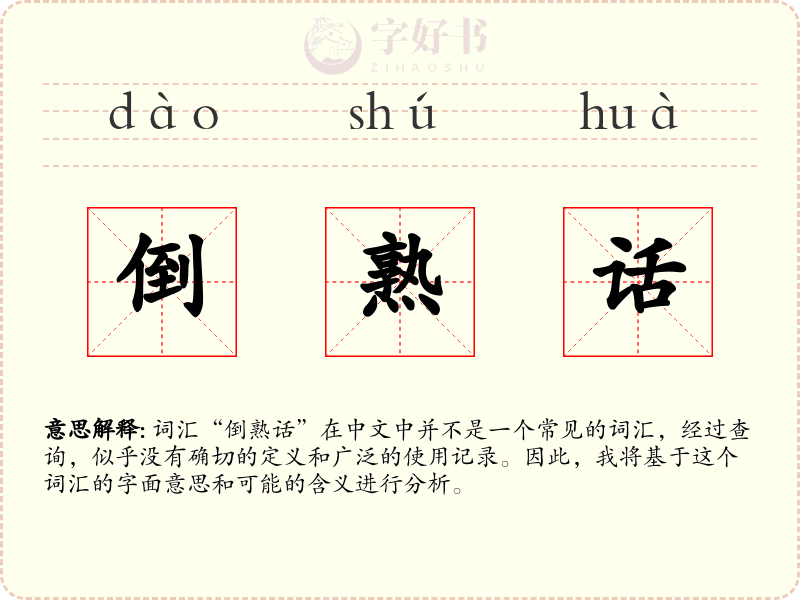 倒熟话