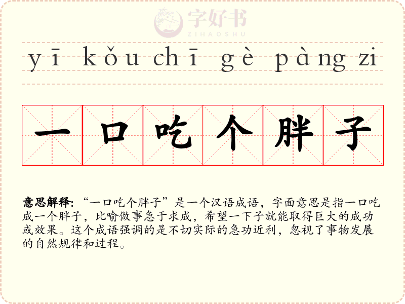 一口吃个胖子