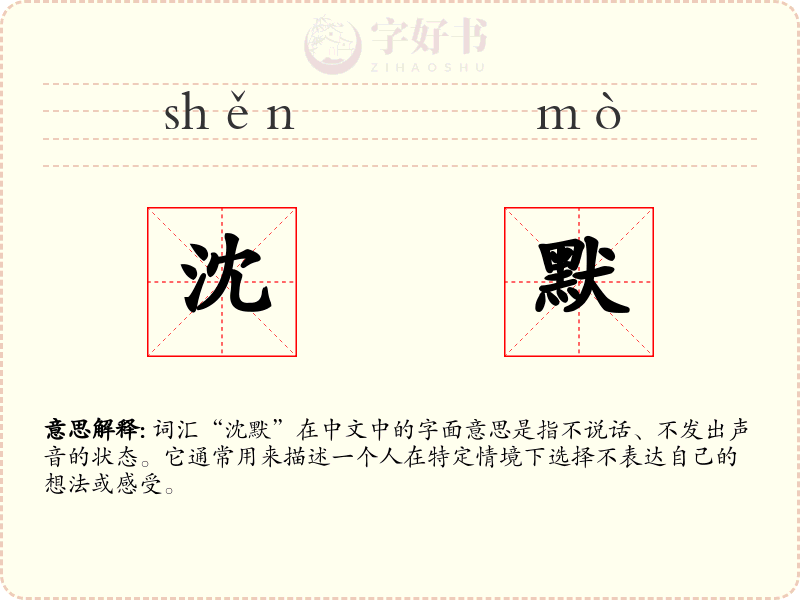 沈默