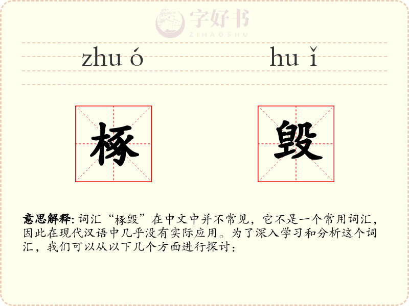 椓毁