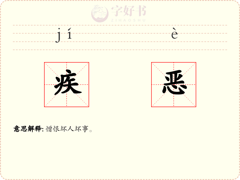 疾恶