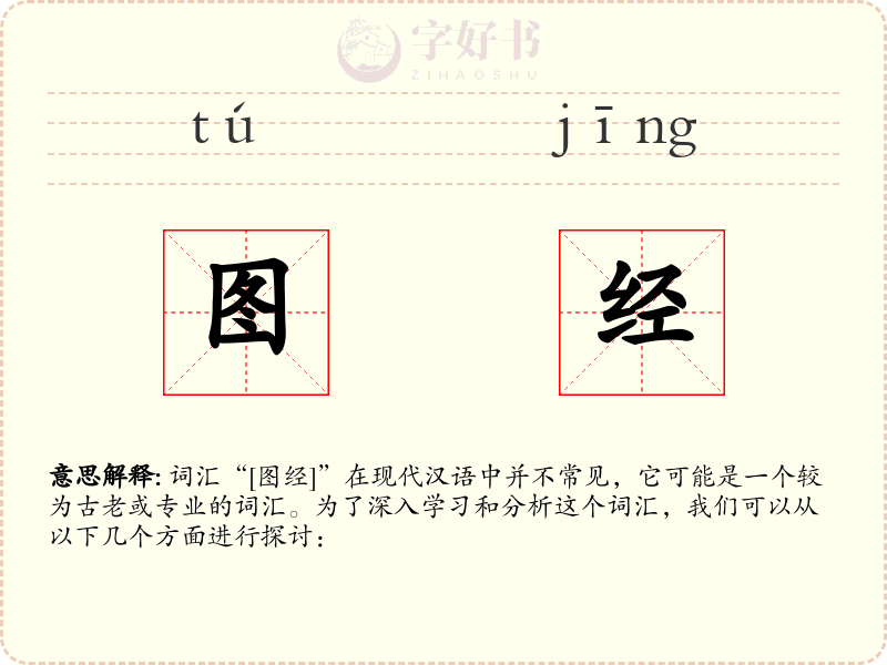 图经