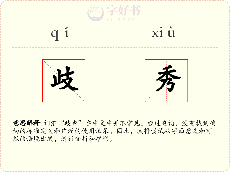 歧秀