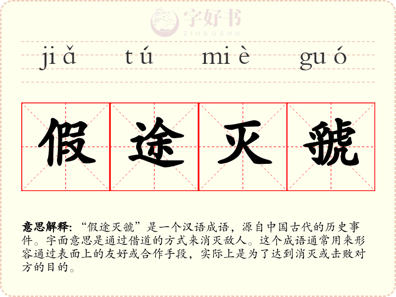 假途灭虢