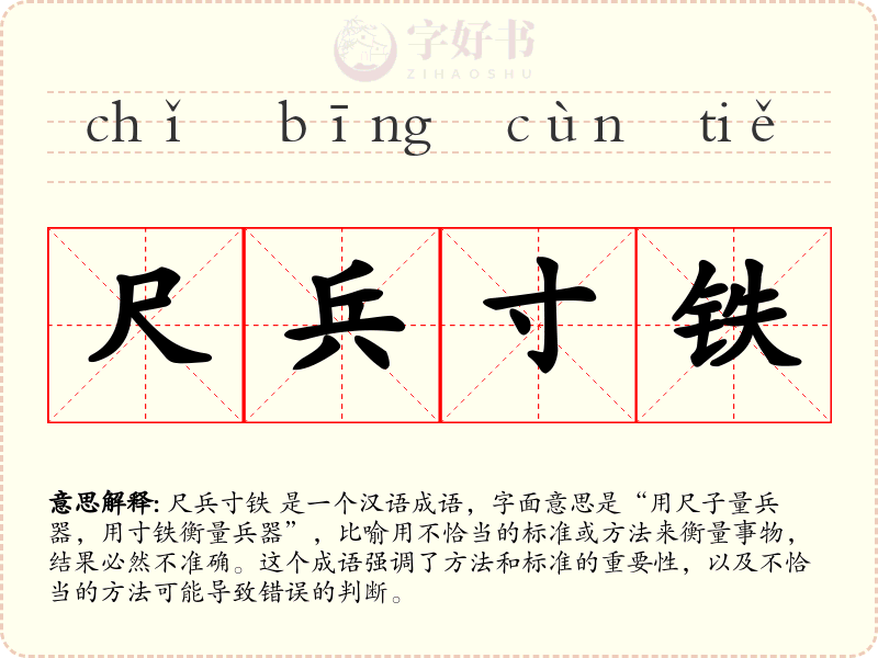 尺兵寸铁