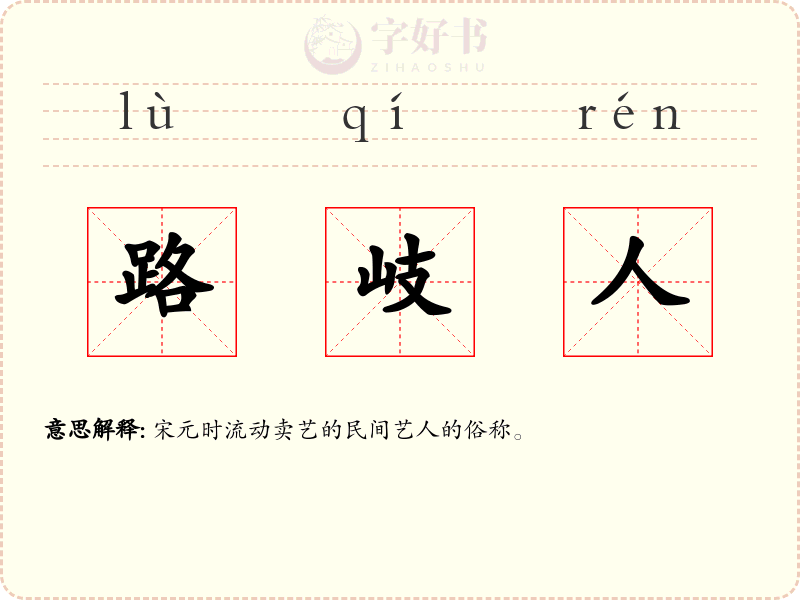 路岐人