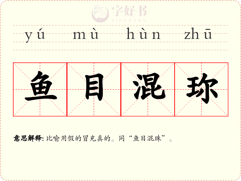 鱼目混珎