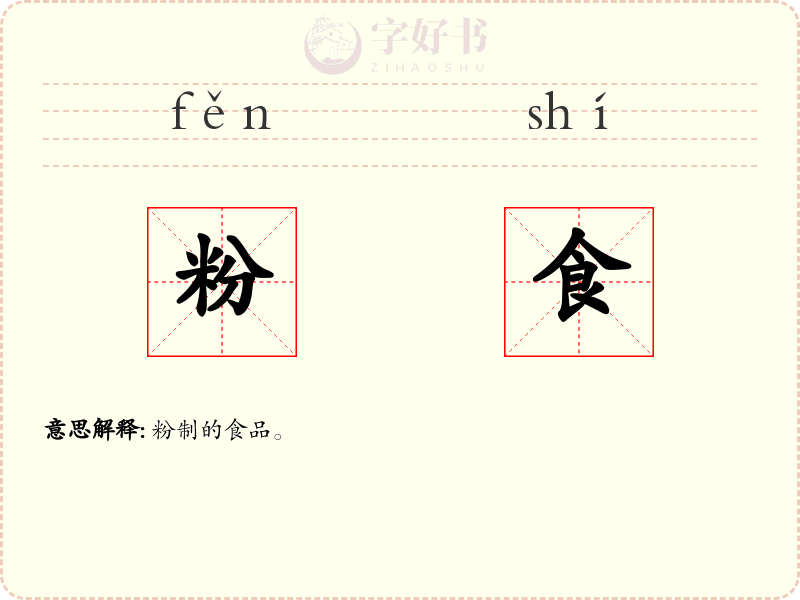 粉食