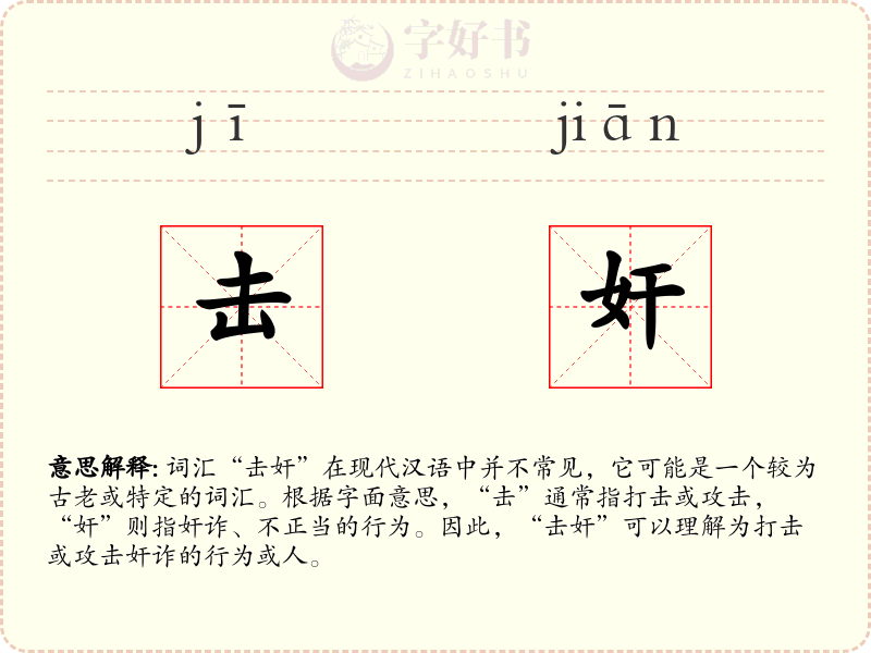 击奸