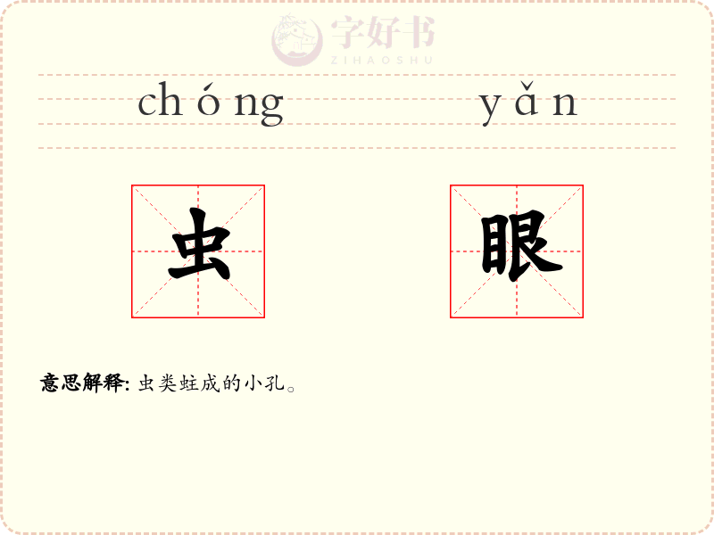 虫眼