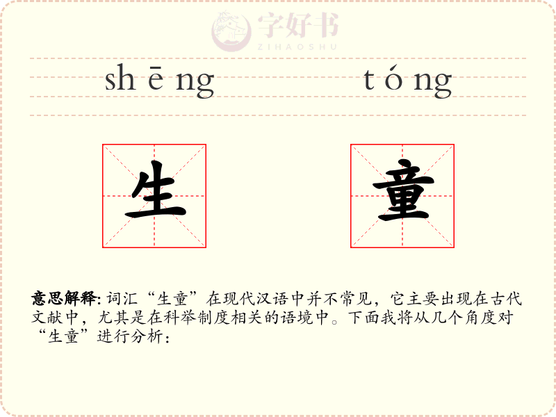 生童
