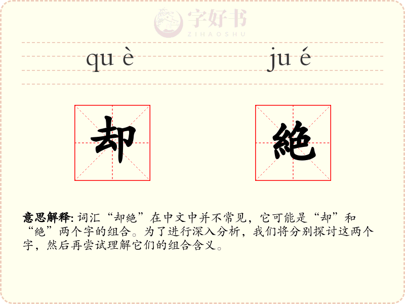 却絶