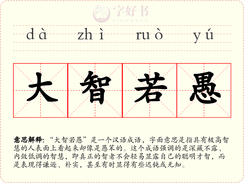 大智若愚