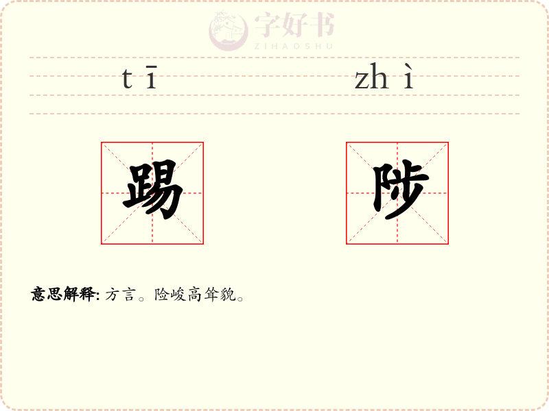 踢陟