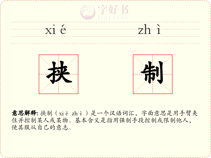 挟制