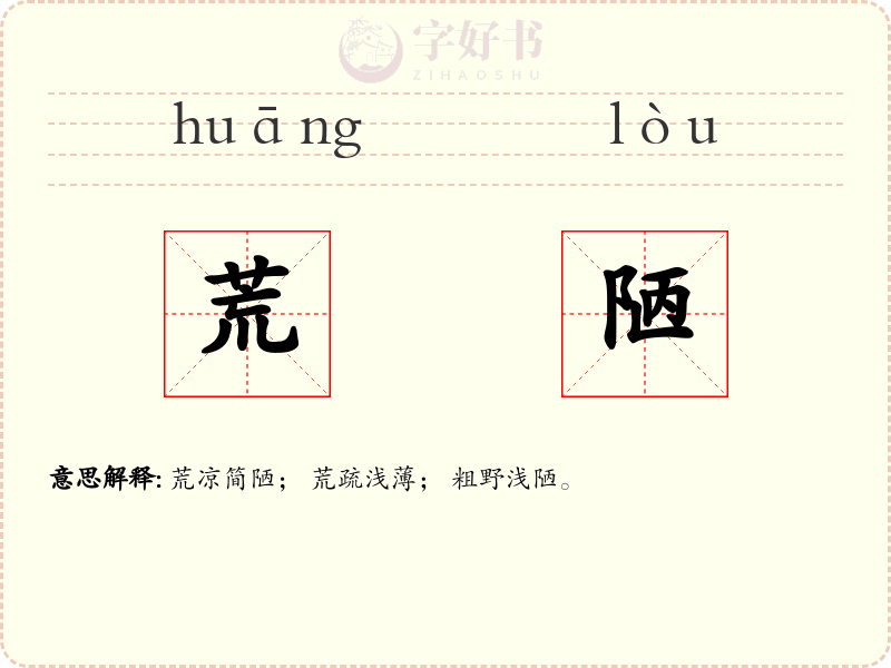 荒陋