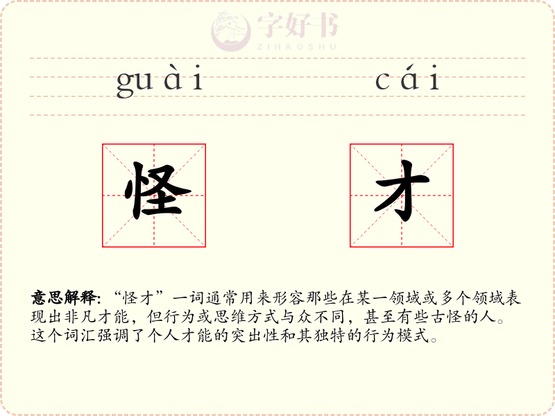 怪才