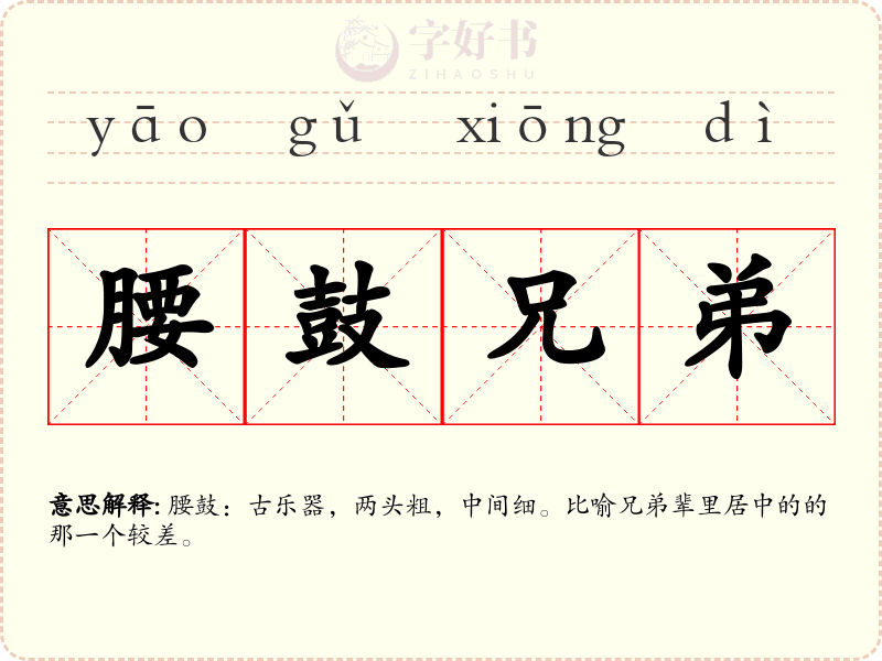 腰鼓兄弟