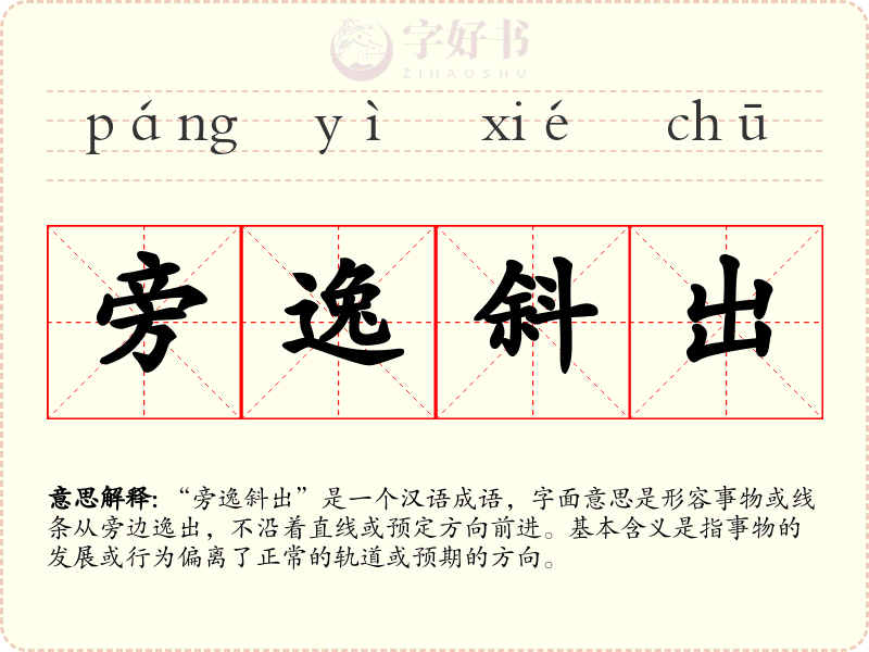 旁逸斜出