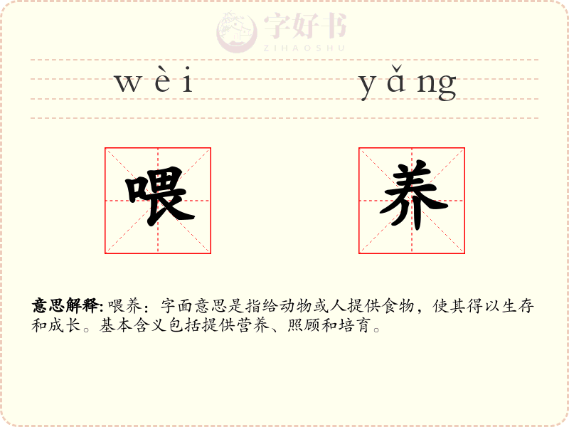 喂养