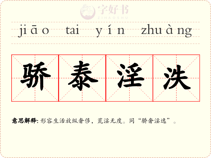 骄泰淫泆