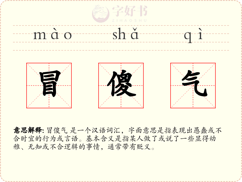 冒傻气