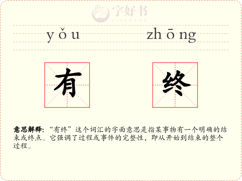 有终