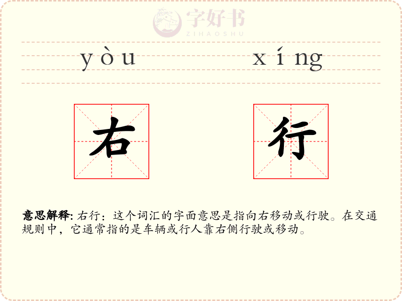 右行