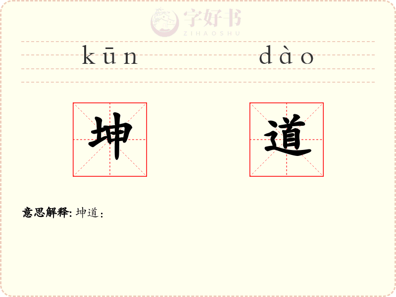 坤道