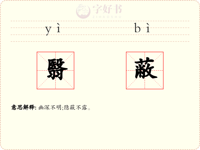 翳蔽