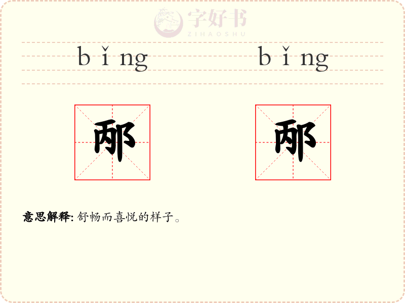 邴邴