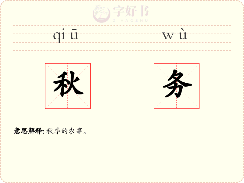 秋务