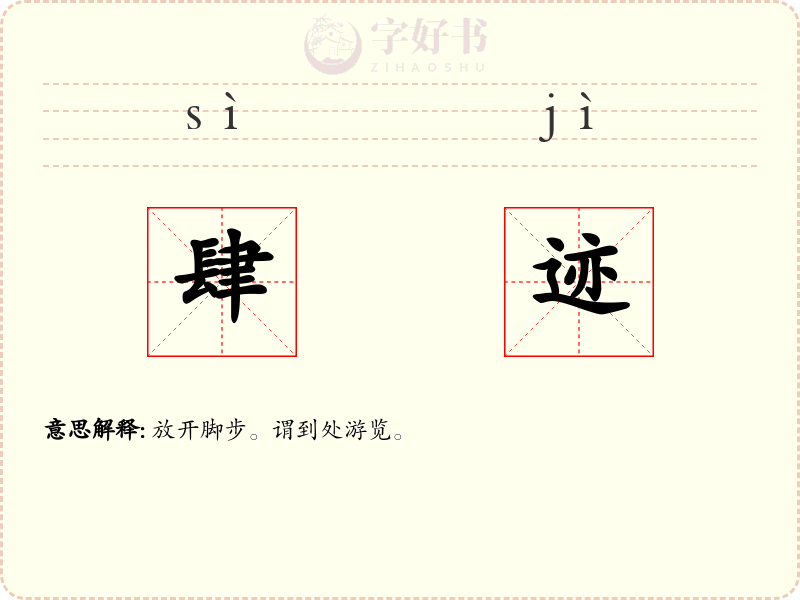 肆迹