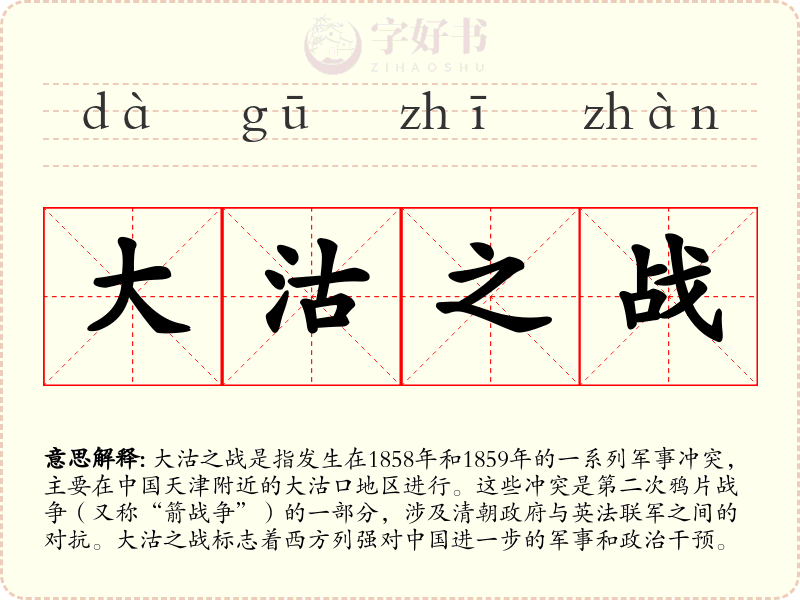 大沽之战