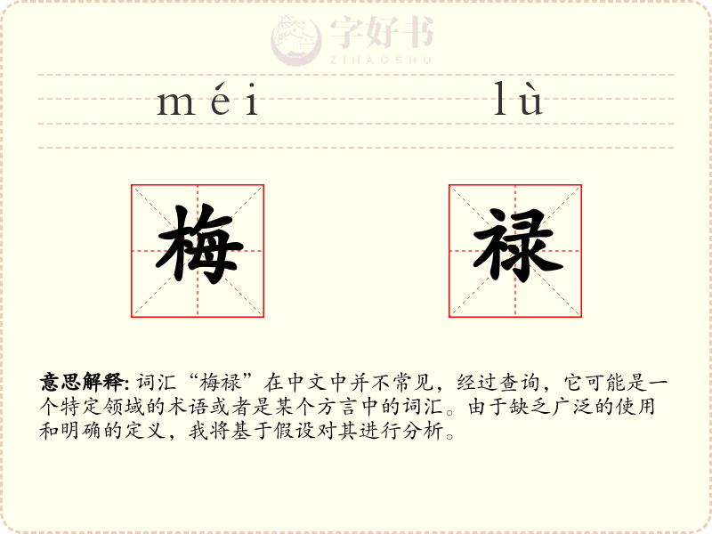 梅禄