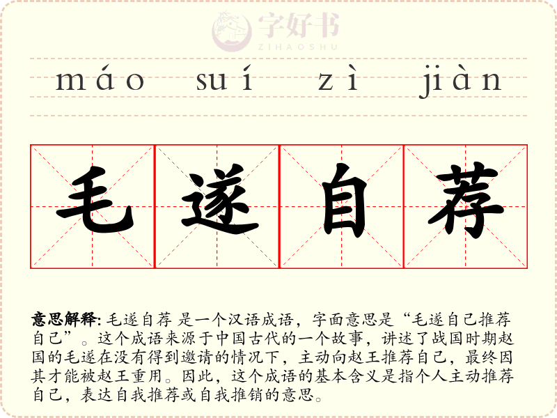 毛遂自荐