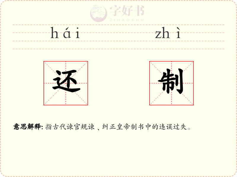 还制