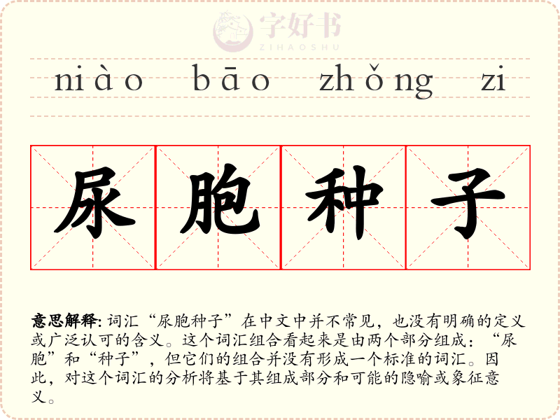 尿胞种子