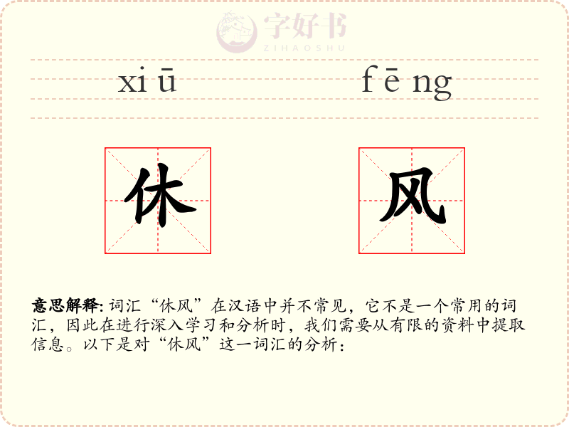 休风