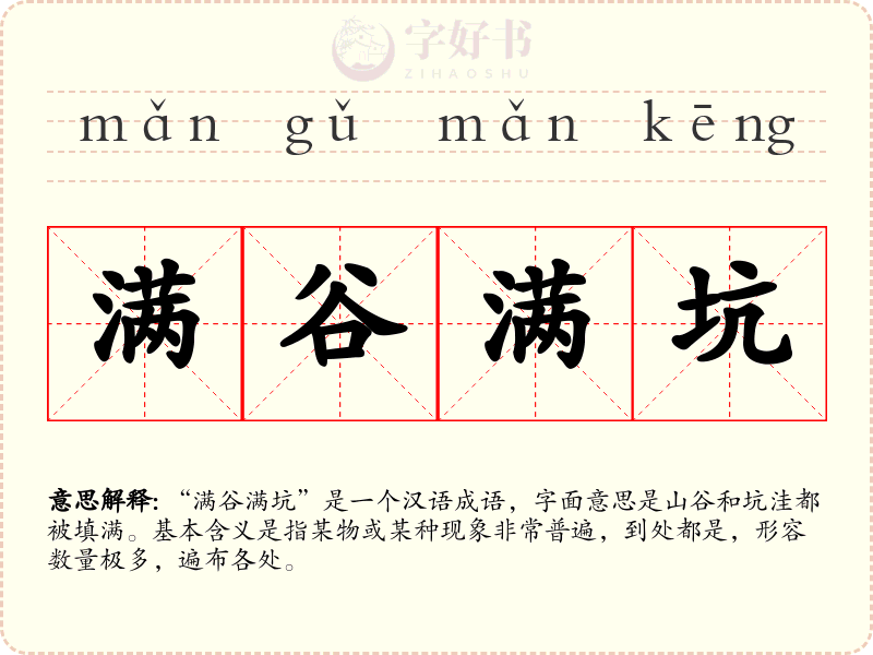 满谷满坑