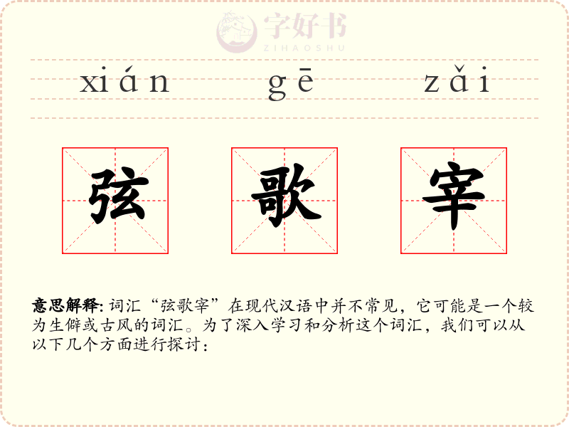 弦歌宰
