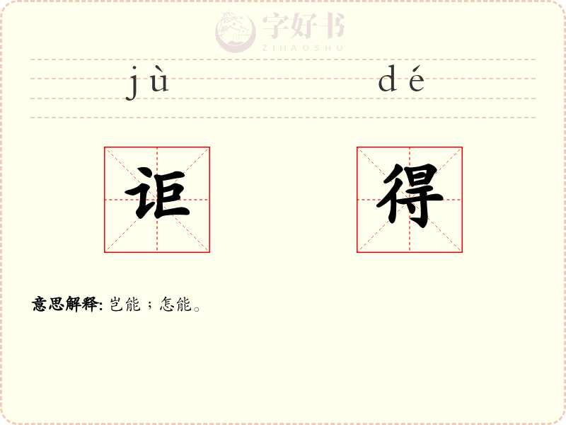讵得