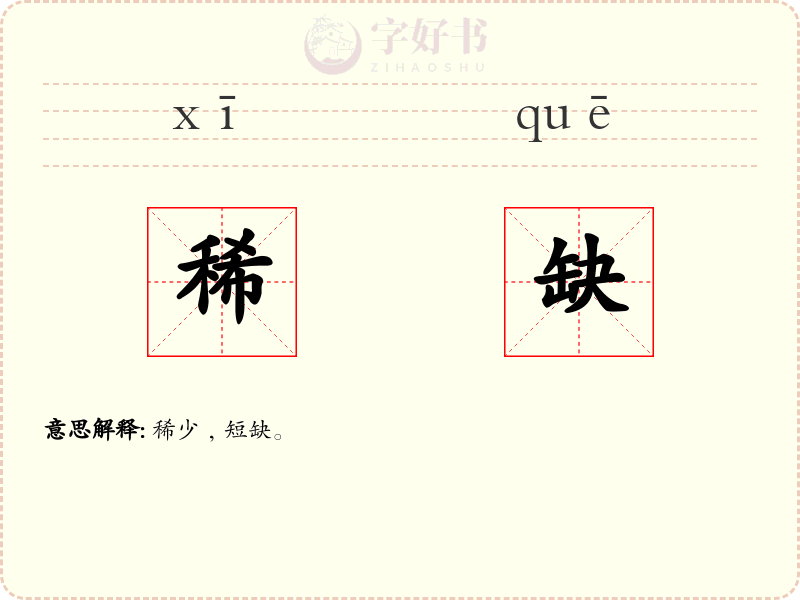 稀缺