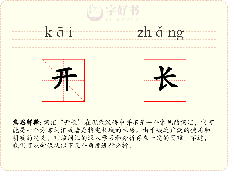 开长