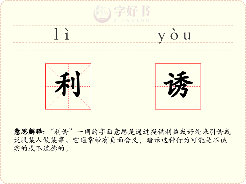 利诱