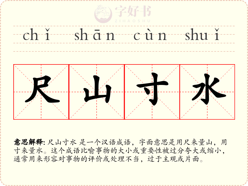 尺山寸水