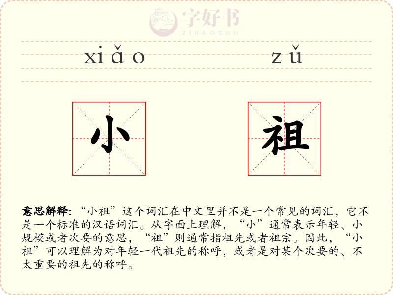 小祖